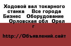 Ходовой вал токарного станка. - Все города Бизнес » Оборудование   . Орловская обл.,Орел г.